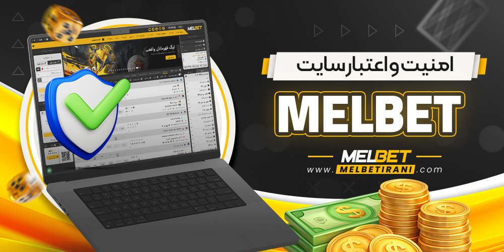 امنیت و اعتبار سایت melbet