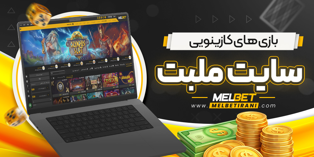 بازی‌ های کازینویی سایت ملبت