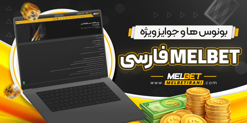 بونوس‌ ها و جوایز ویژه melbet فارسی