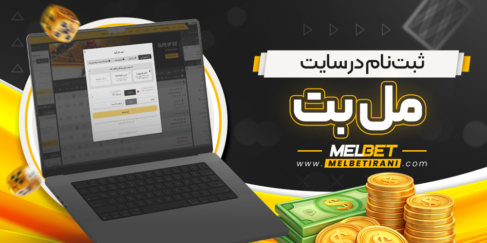 ثبت‌نام در سایت مل بت
