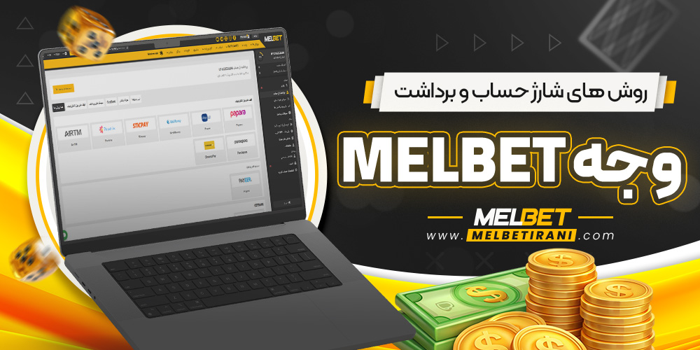 روش‌ های شارژ حساب و برداشت وجه melbet