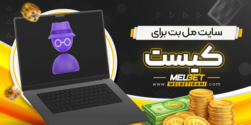 سایت مل بت برای کیست