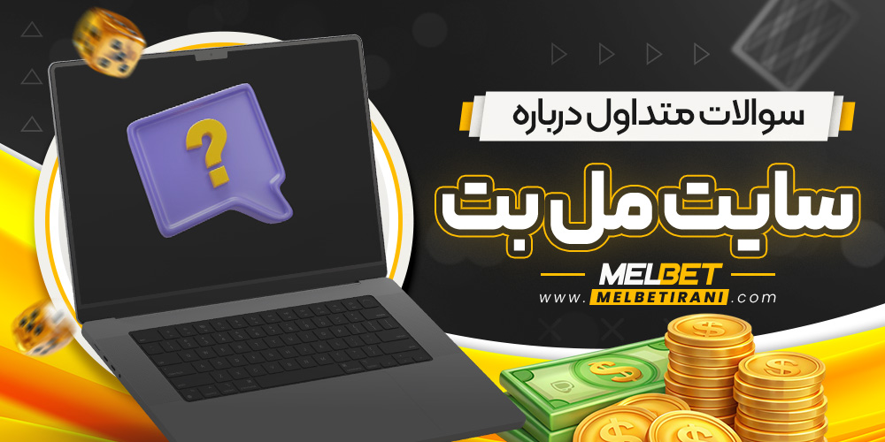 سوالات متداول درباره سایت مل بت