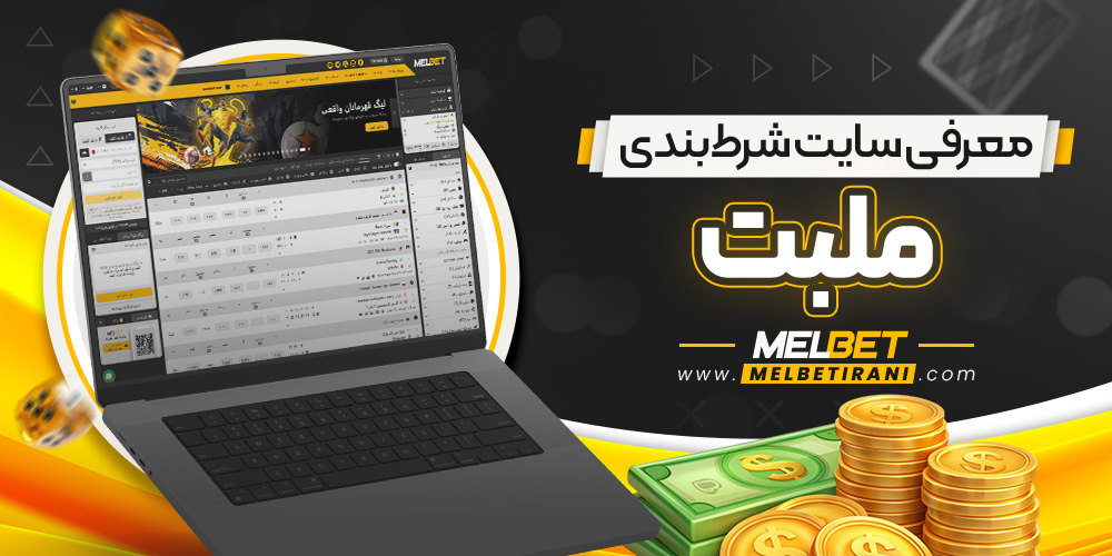 معرفی سایت شرط‌ بندی ملبت