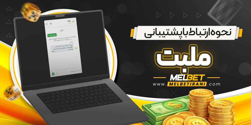 نحوه ارتباط با پشتیبانی ملبت