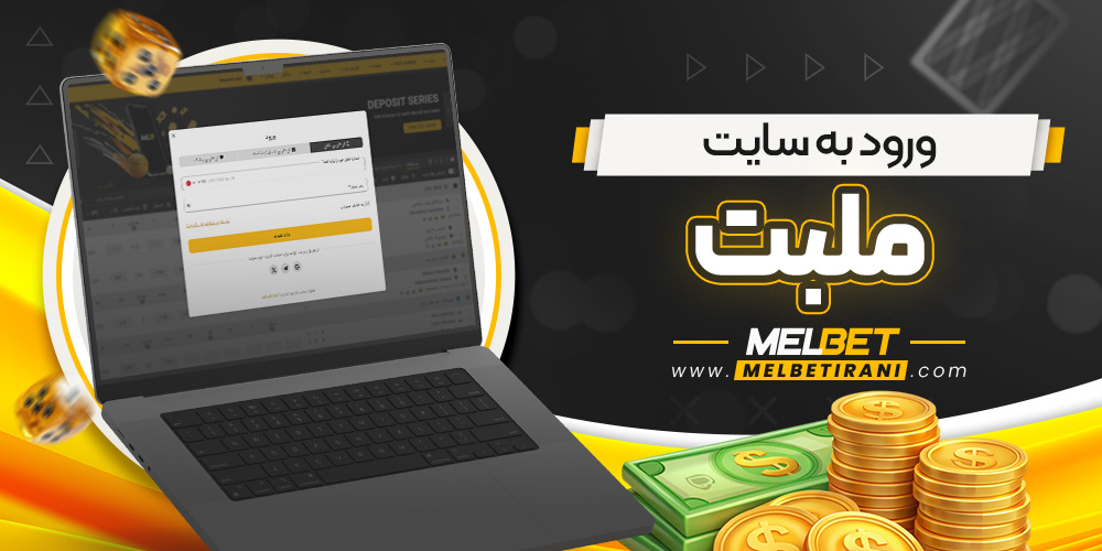 ورود به سایت ملبت