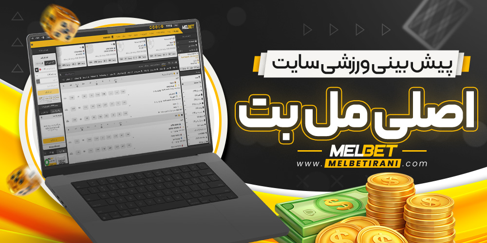 پیش‌ بینی ورزشی سایت اصلی مل بت